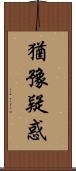 猶豫疑惑 Scroll