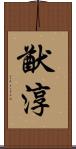 猷淳 Scroll
