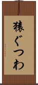 猿ぐつわ Scroll