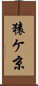 猿ケ京 Scroll