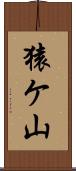 猿ケ山 Scroll