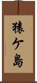 猿ケ島 Scroll