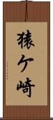 猿ケ崎 Scroll