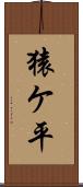 猿ケ平 Scroll