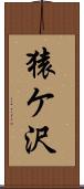 猿ケ沢 Scroll