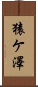 猿ケ澤 Scroll