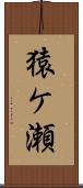 猿ケ瀬 Scroll