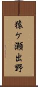猿ケ瀬出野 Scroll