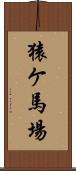 猿ケ馬場 Scroll