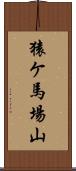 猿ケ馬場山 Scroll