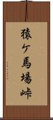 猿ケ馬場峠 Scroll