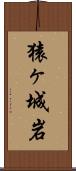 猿ヶ城岩 Scroll