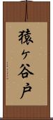 猿ヶ谷戸 Scroll