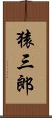 猿三郎 Scroll