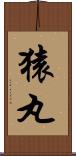 猿丸 Scroll
