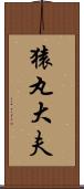 猿丸大夫 Scroll