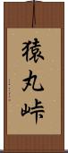 猿丸峠 Scroll