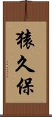 猿久保 Scroll