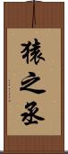 猿之丞 Scroll