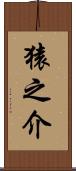 猿之介 Scroll