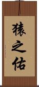 猿之佑 Scroll