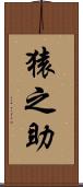 猿之助 Scroll