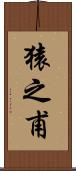 猿之甫 Scroll