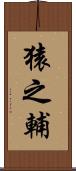 猿之輔 Scroll