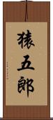 猿五郎 Scroll