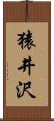 猿井沢 Scroll