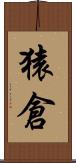 猿倉 Scroll