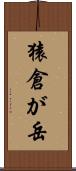 猿倉が岳 Scroll