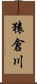 猿倉川 Scroll