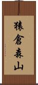 猿倉森山 Scroll