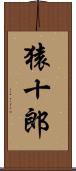 猿十郎 Scroll