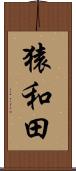 猿和田 Scroll