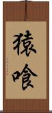 猿喰 Scroll