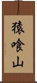 猿喰山 Scroll