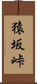 猿坂峠 Scroll