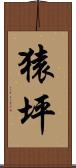 猿坪 Scroll