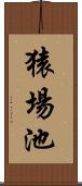 猿場池 Scroll