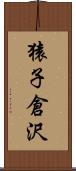 猿子倉沢 Scroll