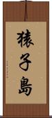 猿子島 Scroll