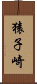 猿子崎 Scroll