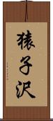 猿子沢 Scroll