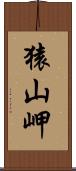 猿山岬 Scroll