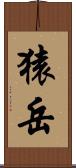 猿岳 Scroll