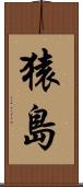 猿島 Scroll