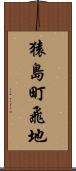 猿島町飛地 Scroll