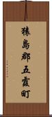 猿島郡五霞町 Scroll